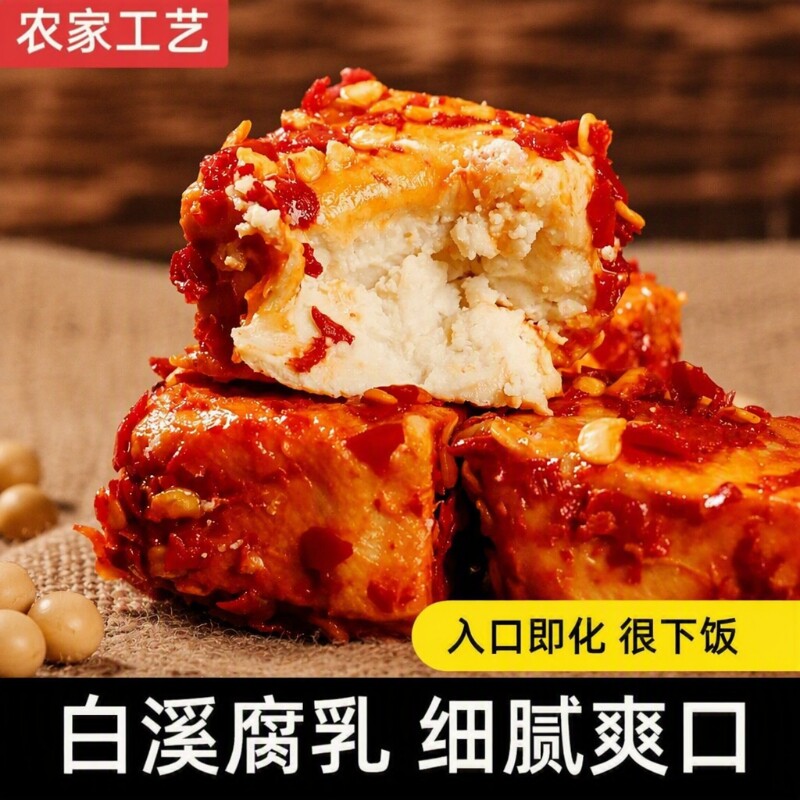 湖南白溪特产香辣豆腐乳手工农家霉豆腐下饭菜酱豆腐特色红方麻辣