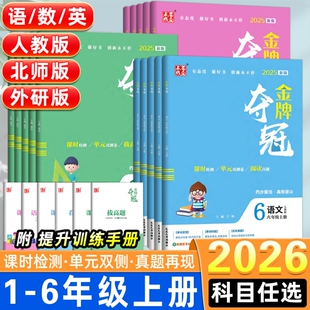 2026秋版点石成金小学金牌夺冠123456年级一二三年级四五六年级上册教数北师大英语外研版全新改版单元双测卷同步课时作业拔尖阅读