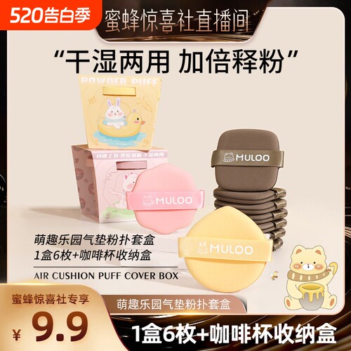 蜜蜂惊喜社MULOO萌趣气垫粉扑套盒不易吃粉干湿两用上妆双面水滴