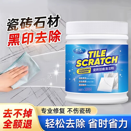 瓷砖金属划痕清洁剂柔光砖黑印