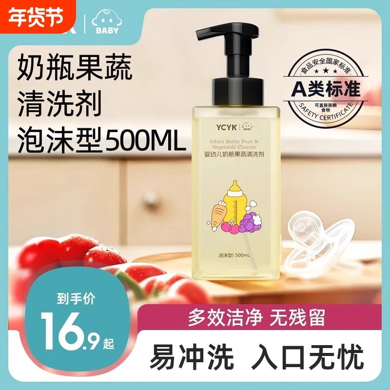 YCYK奶瓶清洗剂果蔬新生儿家用泡沫瓶装温和按压婴幼儿清洁剂
