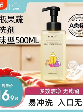 YCYK奶瓶清洗剂果蔬新生儿家用泡沫瓶装温和按压婴幼儿清洁剂