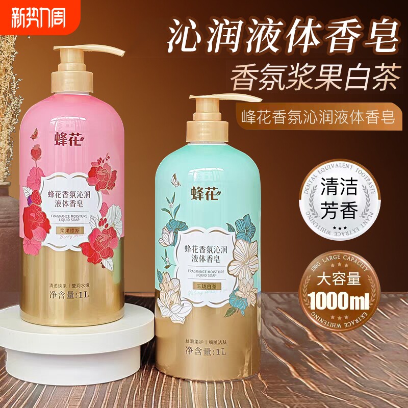 蜂花香氛沁润液体香皂1L清洁肌肤保湿芳香沐浴露身体护理男女学生