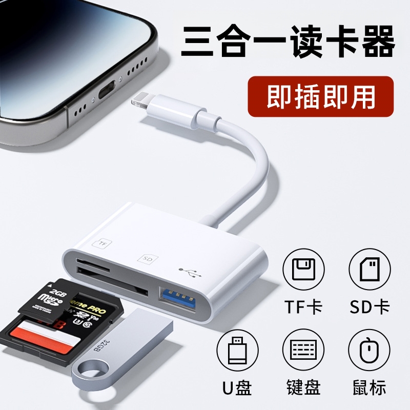 三合一读卡器sd卡U盘TF适用苹果手机索尼佳能尼康连接内存直传OTG传输线转换typec头多USB然臣