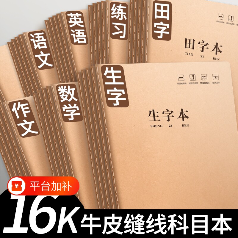 16k作业本子小学生专用语文英语本初中生作文笔记本牛皮纸练习本薄加厚数学本二三四五年级拼音田字格本读书