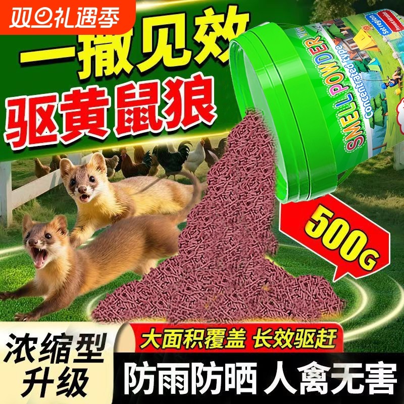 驱黄鼠狼吓赶养鸡场专用强力气味驱赶粉剂S家用室外养殖场长效