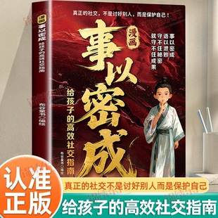 漫画事以密成给孩子的高效社交指南手册正版书籍社交谋略人际关系破局秘籍跨越社交圈的黄金法则破局思维顶尖思维心法成功谋略书籍