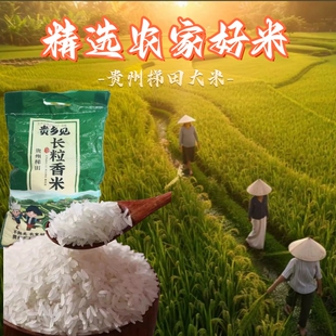现磨农家优质梯田米10斤实惠装 贵州梯田长粒香米煮饭煮粥皆美味