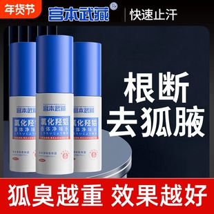 宫本武藏氯化羟铝香体净味水止汗露持久清香男女腋下去狐臭香体露