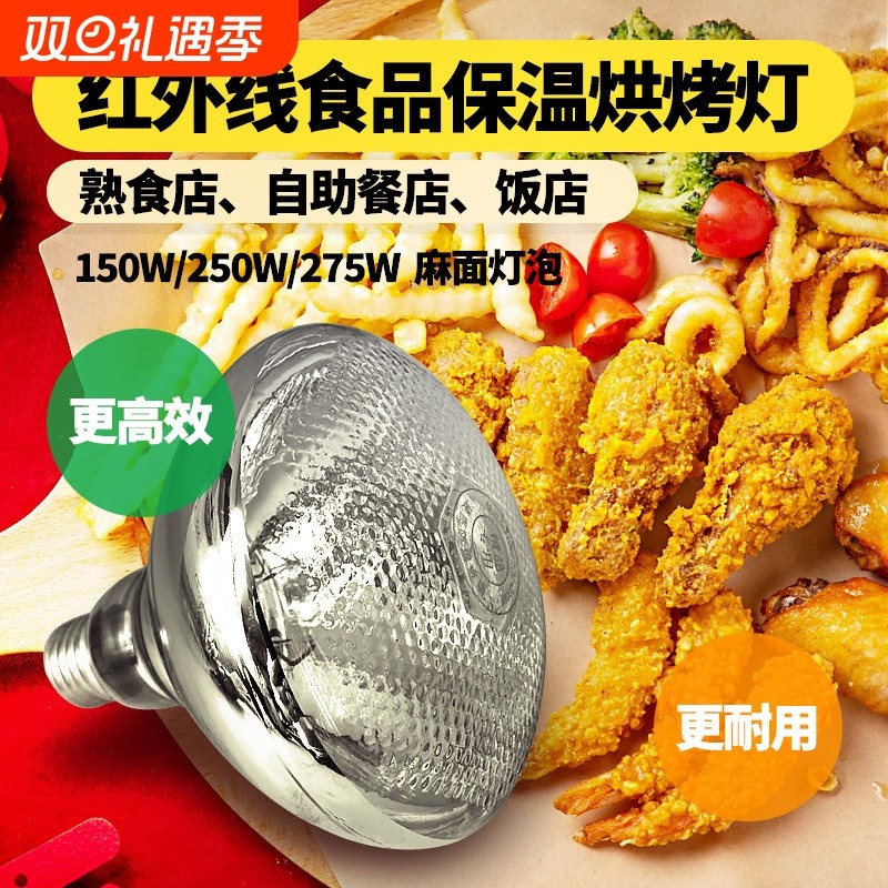 自助餐餐厅商用炒货板栗保温灯泡照明灯熟食食品保温灯炸鸡腿薯条