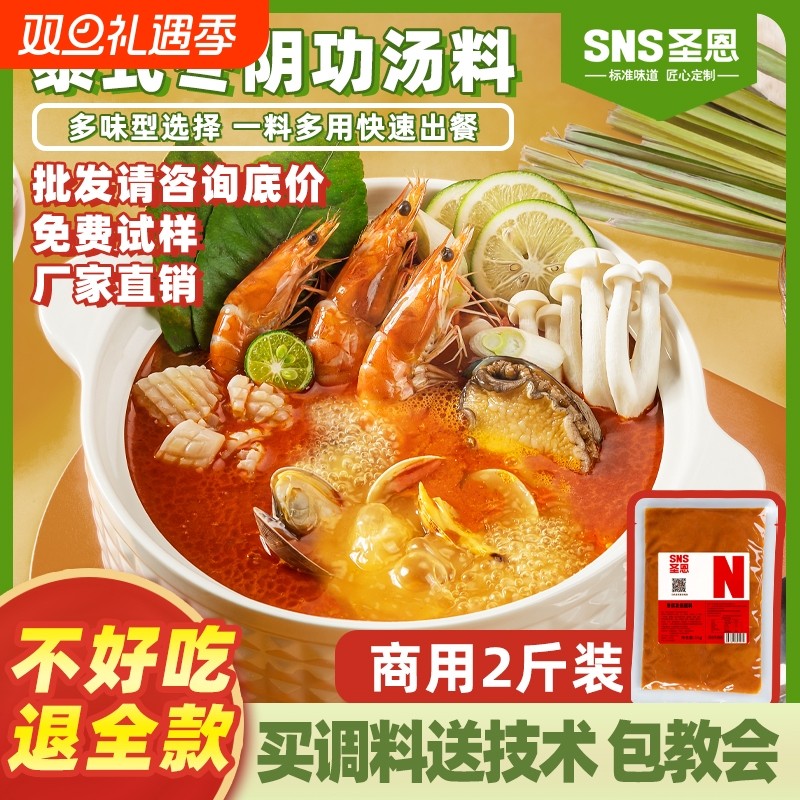 圣恩冬阴功汤底料火锅底料商用泰式冬荫功酱米线餐饮开店调味料