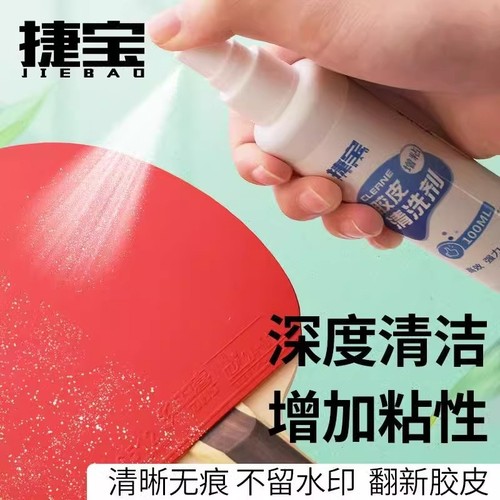 捷宝乒乓球拍胶皮清洁剂100ml乒乓球套胶增粘剂清洗喷雾保养套装