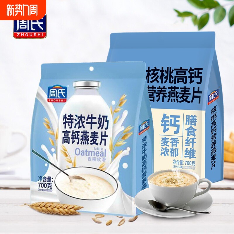 周氏牛奶加钙营养燕麦片特浓蛋白质高钙即食早餐冲饮官方旗舰正品