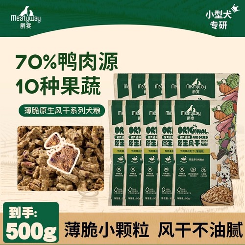 Meatyway爵宴全价风干狗粮犬粮随行装主粮小型犬专用鸭肉梨幼犬