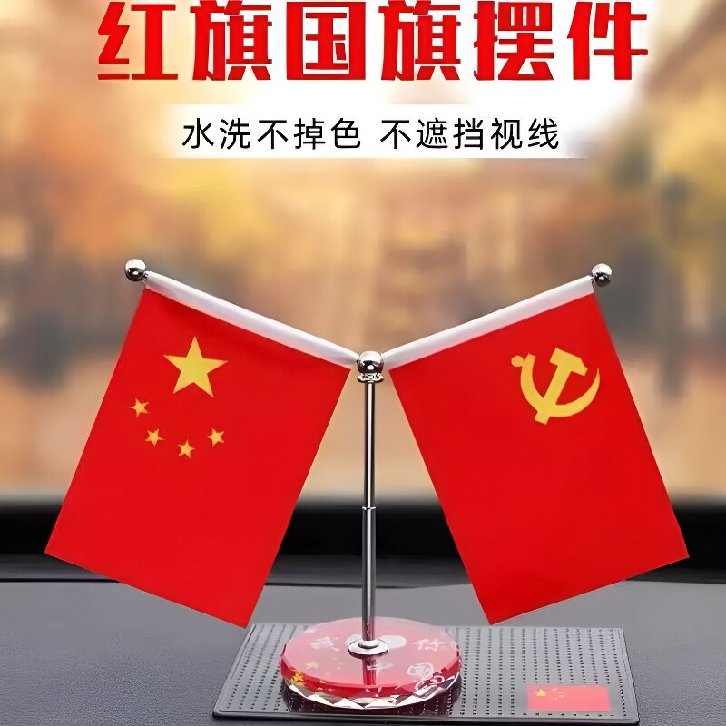 车载红旗小红旗五星红旗摆件汽车用品高档中控台车内装饰用品国旗