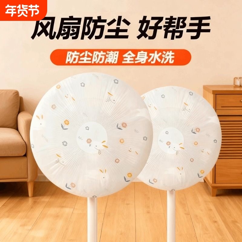 2025款现代简约圆头风扇防尘罩防尘防水风扇保护罩家用电器保护套