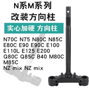 适用于九电动车方向柱27管31芯N70CN80Cn85cM80C E200P号三星柱