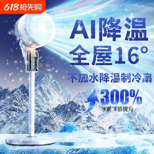 【AI智能】制冷风扇瞬冷全屋