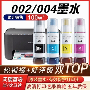 L1258 L3153 4266非Epson原装 004墨水L3118 3251黑彩3258L3256 L3119 L4168 适用爱普生002 3158打印机L3218