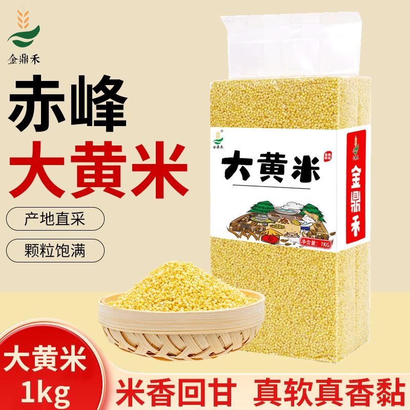 内蒙古赤峰优质新米农家新大黄米黏米黄糯米包粽子米软米粘米