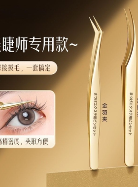 专用嫁接假睫毛镊子夹子套装金羽夹种接睫毛尖工具美睫师新款海豚