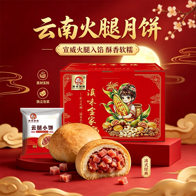 中秋月饼礼盒装2026新款云南鲜花饼坚果礼云腿火腿部落小饼传统