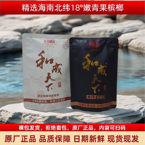 和成天下100元槟榔|139人收藏
