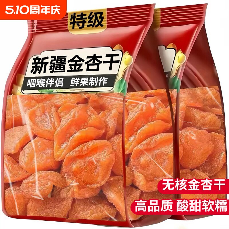 特级新疆杏干金无添加果脯孕妇办公室休闲零食小吃无核优选源头