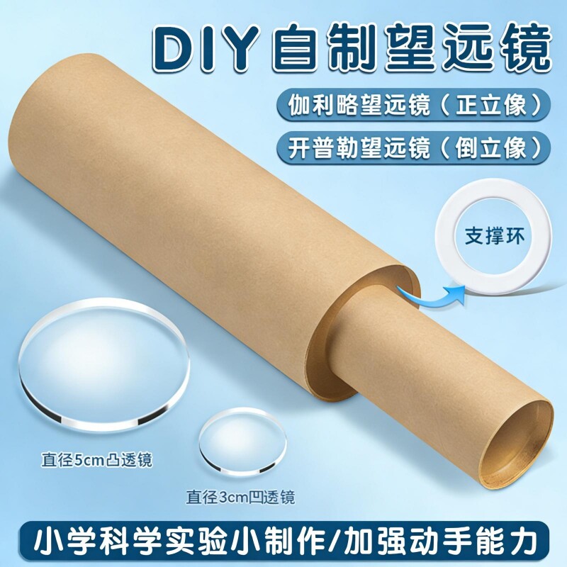 学生儿童自制望远镜开普勒伽利略凸透镜镜片光学玻璃小学初中科学制作材料套装凹透镜玻璃镜片用物理光学实验