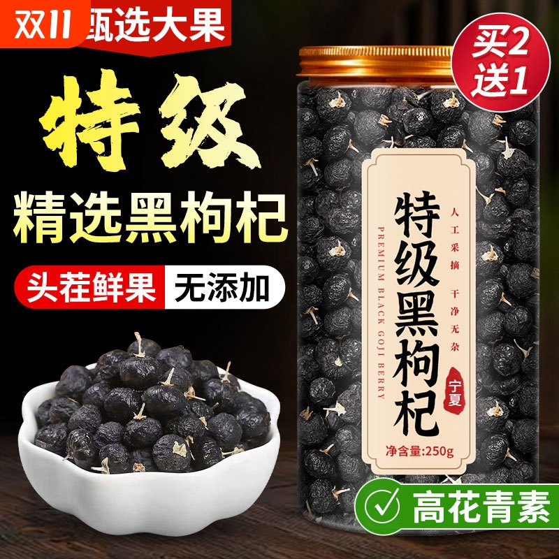 特级黑枸杞黑枸杞子野生正品宁夏黑枸杞宁夏官方旗舰店桑葚枸杞茶