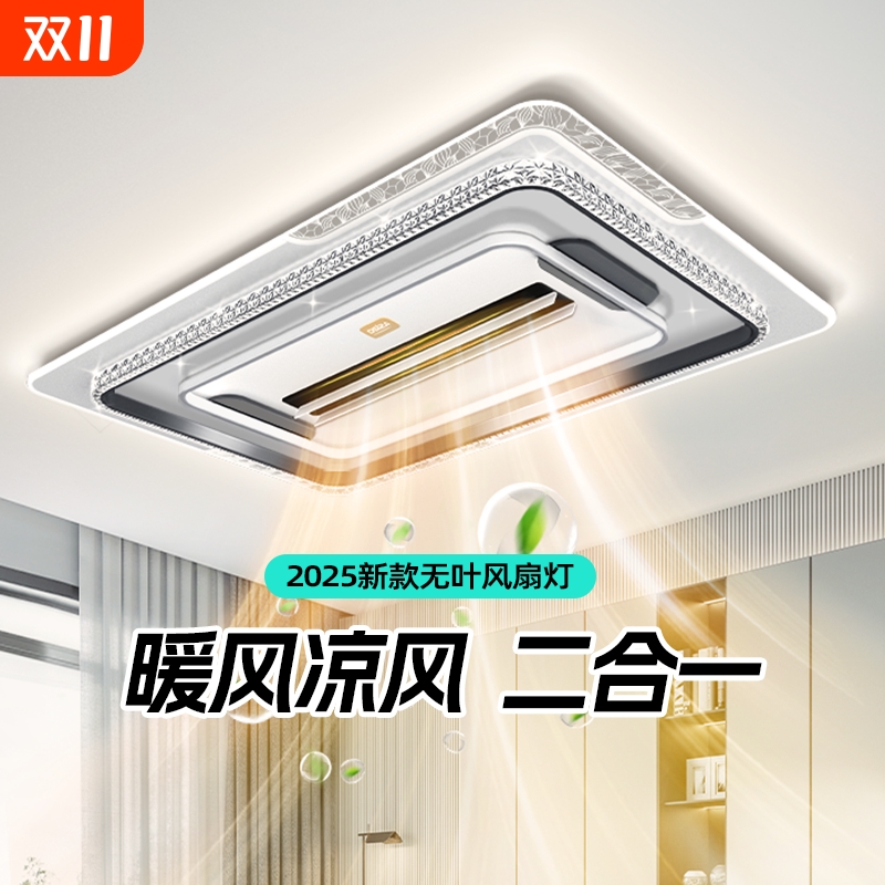 冷暖一体无叶风扇灯具全屋2024新款客厅吸顶灯智能吊扇餐厅客厅灯