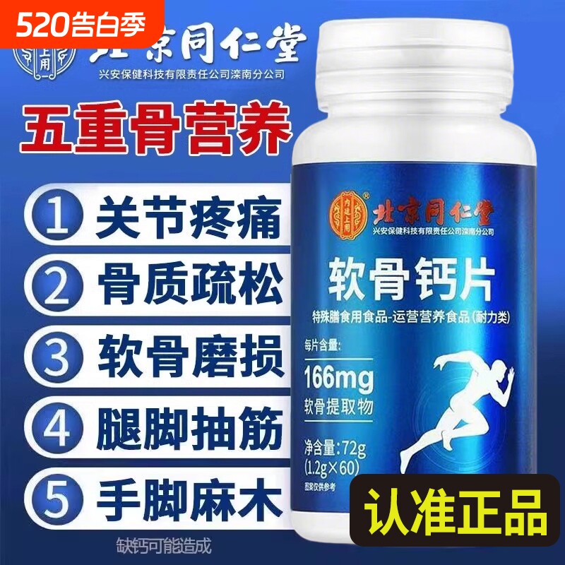 北京同仁堂软骨钙片中老年人腿抽筋腰腿疼骨质疏松正品官方旗舰店