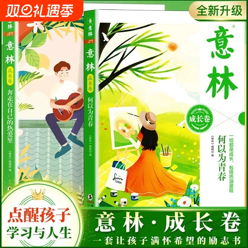 意林成长卷全2册何以为青春奔走在自己的热爱里合订本小学作文素材写作校园励志读本中考高中课外阅读书籍20周年纪念版h18周年文学
