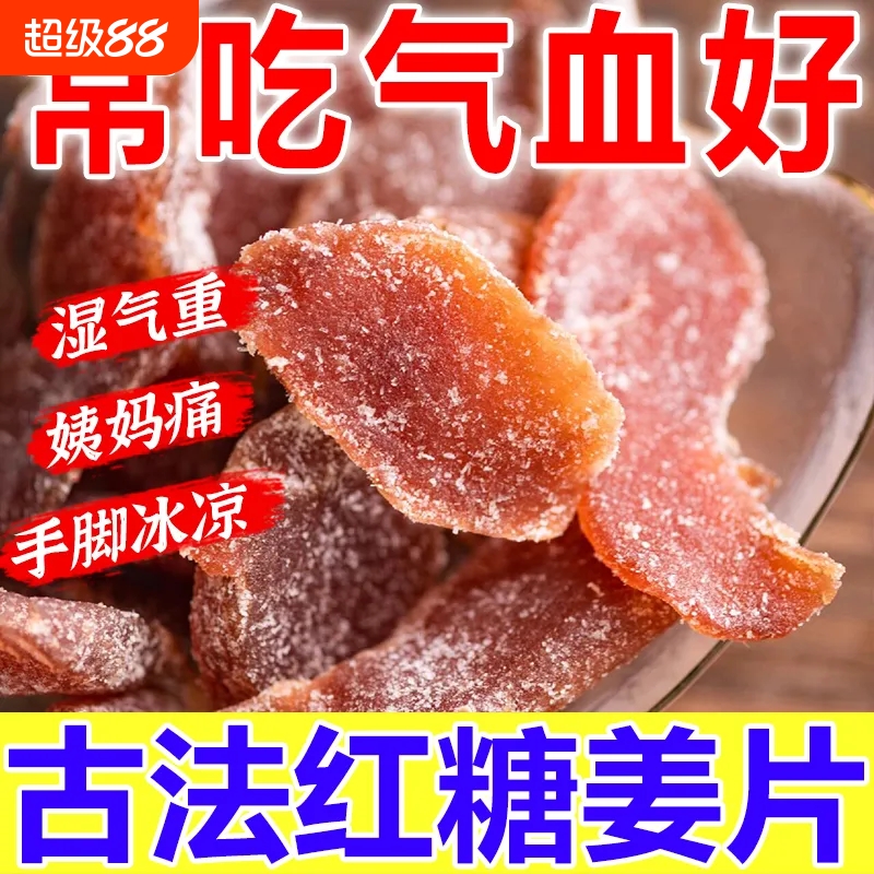 红糖姜片正宗姜糖片手工祛湿特级休闲即食零食散装老姜干糖姜片
