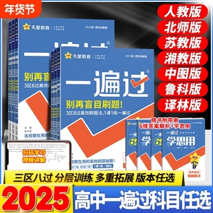 2026一遍过高中数学必修一必修二物理化学生物选择性必修一二三英语语文政治历史地理高一上下册高二同步训练教辅资料书