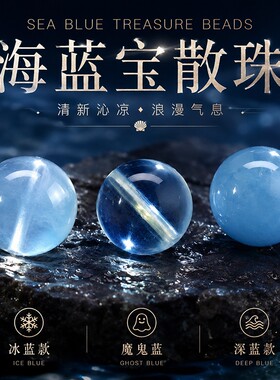 天然海蓝宝散珠冰种玉石珠子发晶魔鬼蓝水晶多宝串珠diy项链配件