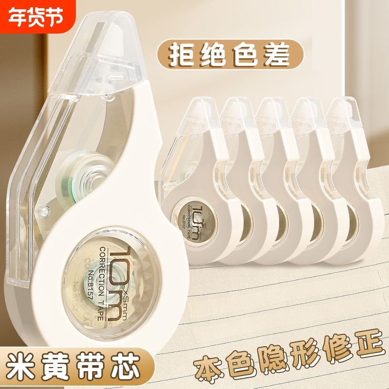 米黄色修正带初中生专用简约风隐形小学生笔记本色大容量涂改带黄色改正带护眼色白色顺滑带芯耐摔,文具电教/文化用品/商务用品,修正带,淘宝优惠券,粉丝福利购,淘宝优惠卷