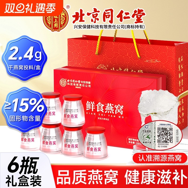 同仁堂鲜食燕窝孕妇即食营养滋补品送礼长辈礼盒装官方旗舰店正品