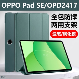 适用OPD2417保护套11寸oppopadse皮套oppo平板pad电脑se全包oppoo散热紫色蓝色柔光绿色四角耐脏单壳