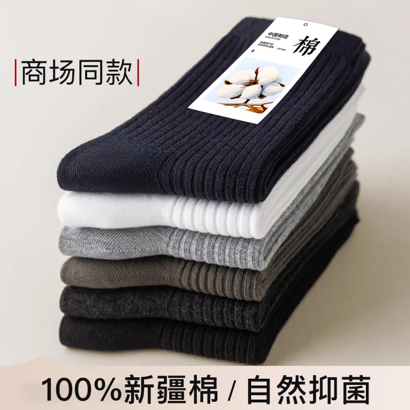 甄选新疆棉软糯亲肤防臭中筒袜男