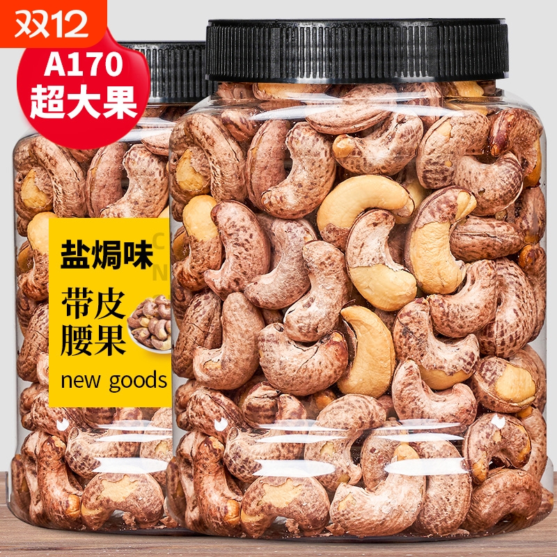 【特大果】虎皮腰果盐焗味A170含罐重罐重紫皮大腰果新货坚果