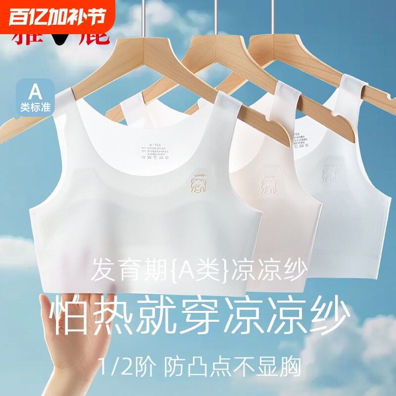 雅鹿女童内衣夏季薄款一阶段发育期中大童少女文胸凉感小学生背心