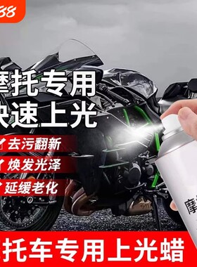 摩托车专用蜡抛光清洗剂塑料翻新