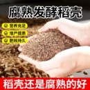 稻壳发酵腐熟稻谷壳稻壳炭通用有机肥养花种菜营养土土壤疏松种花