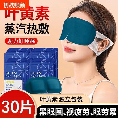 艾草蒸汽眼罩缓解疲劳叶黄素发热睡眠遮光学生热敷眼睛护眼黑眼圈