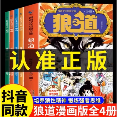 抖音同款】狼道漫画版正版全套4册 漫画少年冒险之旅狼之道全四册正版书儿童版培养孩子狼性精神锻炼强者思维小学生课外阅读书籍