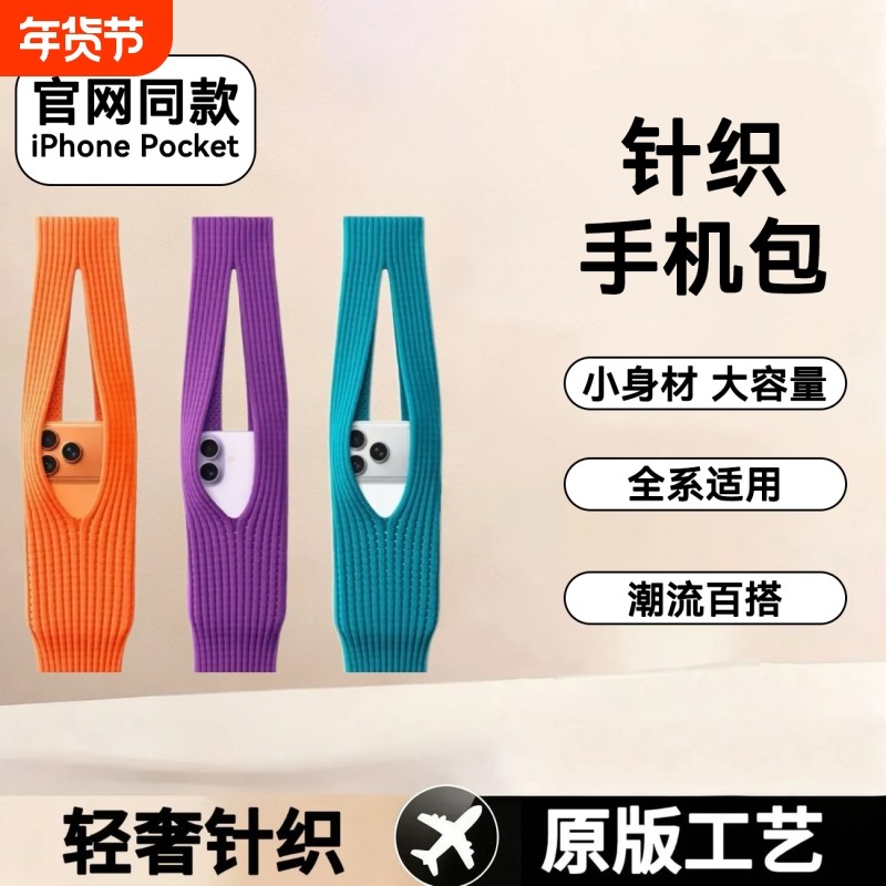 2025新款iPhone Pocket官网同款针织手机袋适用苹果/华为系列迷你口袋iPhone17promax手机壳编织袋长款斜挎瑾