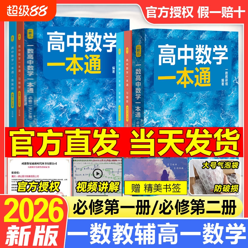 2026新版一数高中数学一本通必修一必修二人教A版初升高衔接预备新高一 同步新教材课本一数教辅一数图书 高中必刷题一数必刷100讲