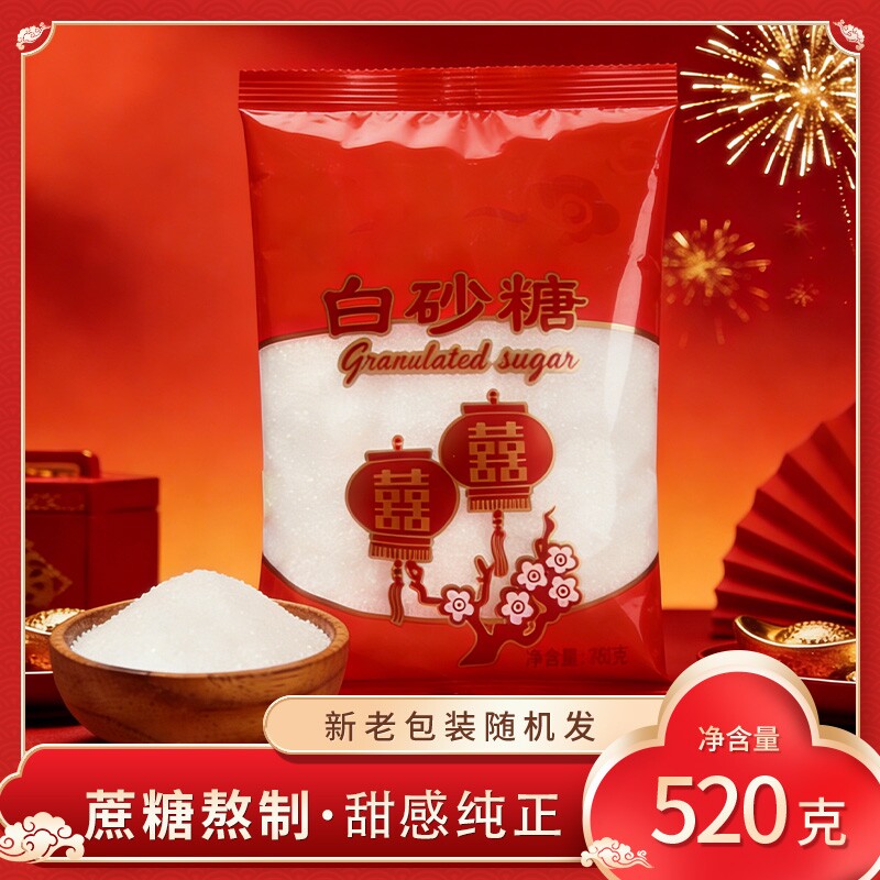 婚用白砂糖520g结婚喜糖喜事批发订婚专用喜字袋装烘焙蔗糖优质