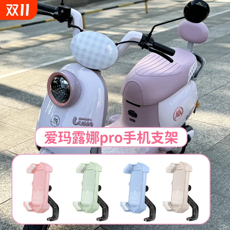 爱玛露娜pro手机支架专用电动车装饰小配件电瓶车实用物件改造